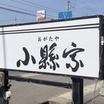 元祖しょうゆうどん 小縣家 - 小縣屋看板◎
