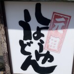 元祖しょうゆうどん 小縣家 - お店入口の電灯◎