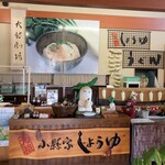 元祖しょうゆうどん 小縣家 - レジカウンター◎