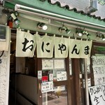 おにやんま 新橋店 - 