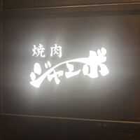 焼肉 ジャンボ はなれ - 