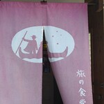 旅の食堂 ととら亭 - 