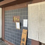 苦楽園 天がゆ - 