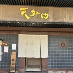 苦楽園 天がゆ - 