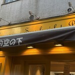 ブランジュリー パリの空の下 - 