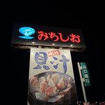 ドライブインみちしお - 