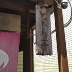 旅の食堂 ととら亭 - 