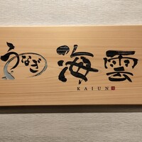うなぎ 海雲 - 