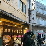 亀戸ホルモン - 