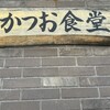 かつお食堂