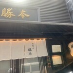 中華そば 勝本 - 