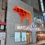 焼肉ホルモン 風土. - 