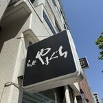 らぁ麺やまぐち - 