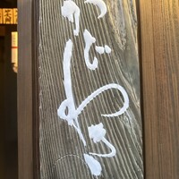 麻布 かどわき - 