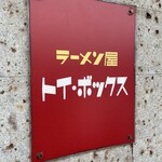 ラーメン屋 トイ・ボックス - 