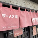 ラーメン屋 トイ・ボックス - 