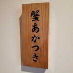 Ginza Kani Akatsuki - 