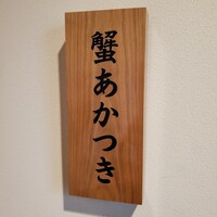 銀座 蟹 あかつき - 