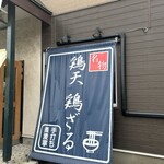 手打ち蕎麦 寧 - 