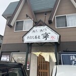 手打ち蕎麦 寧 - 