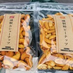 高畠ワイナリー - 燻製カシューナッツ、燻製ピーナッツ