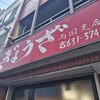 亀戸ぎょうざ 両国支店