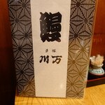 川万 - メニューが新しくなりました