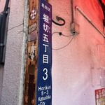 中華処タカノ - 