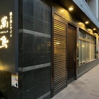 焼き鳥とワイン 萬鳥 祇園店 - 