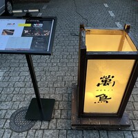 焼き鳥とワイン 萬鳥 祇園店 - 