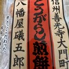 根元 八幡屋礒五郎 本店