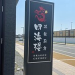 昇龍厨房 四海楼 - 