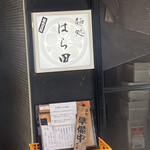 麺処 はら田 - 