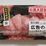 いなげや - 料理写真:トルコ産本まぐろ中とろ(3割引824円)