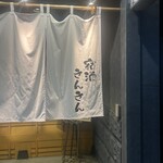 宿酒 きんきん - 