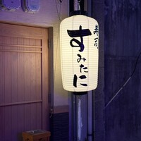 寿司 すみたに - 