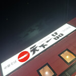 天下一品 - 外観
