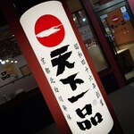 天下一品 - 看板