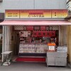 たつみや食品 アビコ店