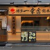 博多一幸舎 総本店