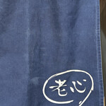 麺屋たつみ 喜心 - 