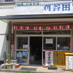 ドライブイン刈谷田 - 