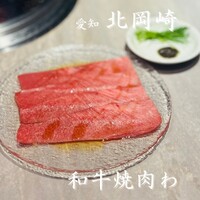 和牛焼肉わ - 