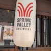 スプリングバレーブルワリー 京都