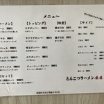 とんこつラーメン44 - メニュー