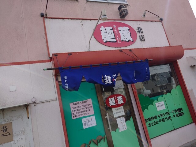 麺蔵 北店（めんぞう） - 柏林台（ラーメン）の写真