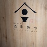 地酒ト魚ト肴 酒肆 魚や - 