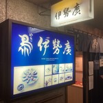 伊勢廣 ニューオータニ店 - 