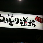 Yakitori Doujou - 