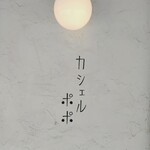 カシェルポポ - 